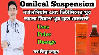 Omilcal suspension full review in bangla, uses, price, dosage