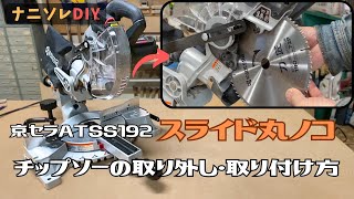 スライド丸ノコ（京セラ）ATSS192の刃（チップソー）の取り外し・取り付け方