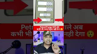 petrol Pump complain #shorts #facts