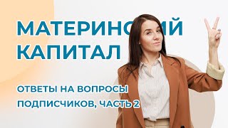 ✅ Часть 2. Вопросы от подписчиков по материнскому капиталу 2023 год