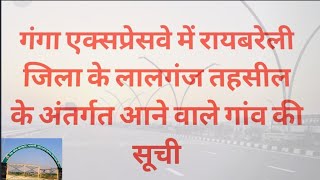 Ganga expressway में रायबरेली जिले के लालगंज तहसील के अन्तर्गत आने वाले गाँवों की सूची| |