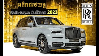 រថយន្ដ Rolls Royce Cullinan 2023 កំពូលអធិរាជ នៅលើដងផ្លូវ!!!