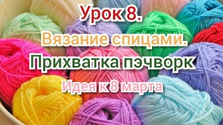 Урок 8. Вязание для начинающих. Прихватка в стиле пэчворк. Идея к 8 марта!