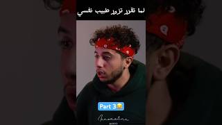 لما تقرر تزور طبيب نفسي( part 3 ) 😂 #explore #كوميدي #comedy #كوميديا #funny