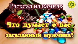 Что думает о вас загаданный мужчина? Расклад на камнях.