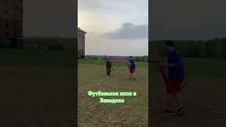 #футбол ⚽️ #завидово