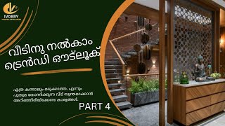 വീടിനു നൽകാം ട്രെൻഡി ഔട്‍ലൂക് PART 4 /IVOERY HOMES AND DEVELOPERS