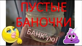 БАНК'ую!  ПУСТЫЕ БАНОЧКИ (ВЕТКА для чистки ЗУБОВ  и  ЛОСИНОЕ МОЛОКО)))