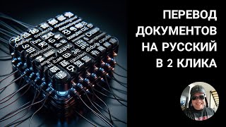 Как перевести техническую документацию на русский язык в 2 клика