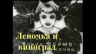 Леночка и виноград (реж. Антонина Кудрявцева 1936 г.)