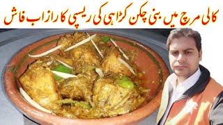 Kali mirch chicken karahi recipe I black pepper chicken karahi recipe I چکن کڑاہی بنانے کا نیا طریقہ