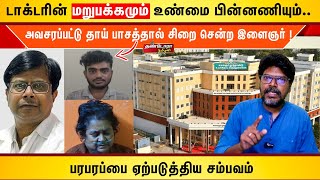 டாக்டரின் மறுபக்கமும் உண்மை பின்னணியும்  |அவசரப்பட்டு  தாய் பாசத்தால் சிறை சென்ற இளைஞர் !