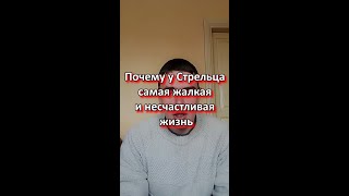 Почему у Стрельца самая "жалкая и несчастливая" жизнь