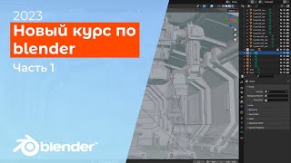 Курс по blender для новичков / видеоуроки для начинающих