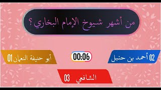 من هو الإمام البخاري ؟ | رحمه الله - سؤال و جواب ؟!!