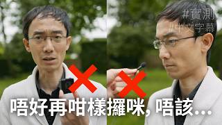 唔好再用手攞呔夾咪無線咪，唔該... 實測 Røde Interview PRO vs GO [廣東話 / 中文字幕]