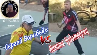 ч.3/Timonin Show/Сергей Воробьёв🆚 Никита Чудотворец/ЧПНТ/03.09.2024