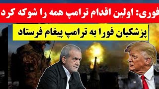 فوری: ترامپ دنیا را غافلگیر کرد!