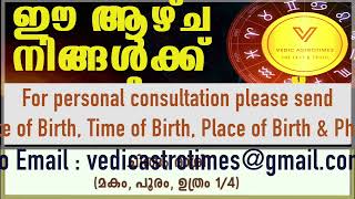 ഈ ആഴ്ച നിങ്ങൾക്ക് Oct 14 to 20th Oct Weekly prediction for 12 Zodiac #vedicastrotimes