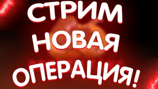 СТРИМ КС-ГО НОВАЯ ОПЕРАЦИЯ!!! ПРОХОДИМ НОВУЮ ОПЕРАЦИЮ!!!