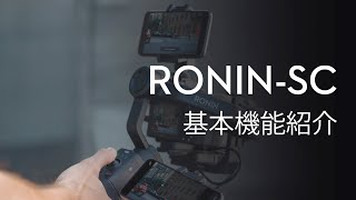 Ronin-SC｜基本機能紹介(JP字幕)