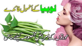 Benefits of Beans | Lobia ke fayde | Solution of woman's problems