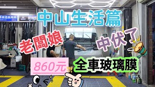 中山生活篇 玻璃膜老闆娘被我坑了 ¥860全車9片玻璃連大螢幕玻璃 貼完又再貼 超大龍瑞國際服裝城