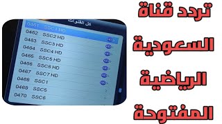 تردد قناة السعودية الرياضية المفتوحة 2024 SSC sport