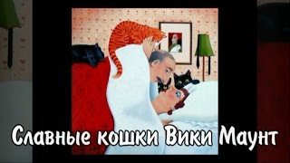 Славные кошки. Картины художницы Вики Маунт (Vicky Mount)