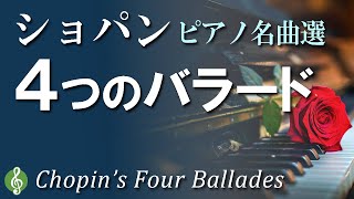 ショパン バラード全4曲 ～ピアノが奏でる美しい4つの物語  クラシックピアノ名曲集【作業用BGM】【リラックス音楽】Chopin's 4 Ballades