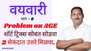 वयवारी ट्रिक्ससह|| Age tricks|| Problem on AGE || Vikas Gidde sir