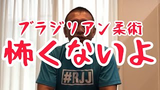 ブラジリアン柔術は怖いと思うあなたへ｜埼玉県 上尾 桶川 格闘技ジム ブラジリアン柔術アカデミーRJJ