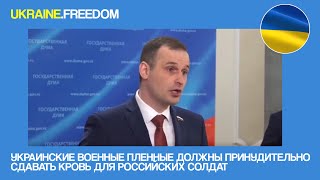 УКРАИНСКИЕ ВОЕННЫЕ ПЛЕННЫЕ ДОЛЖНЫ ПРИНУДИТЕЛЬНО СДАВАТЬ КРОВЬ ДЛЯ РОССИЙСКИХ СОЛДАТ| UKRAINE.FREEDOM