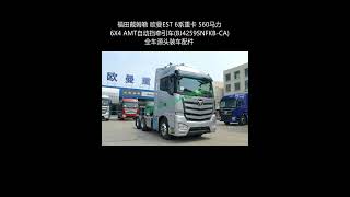 Foton Auman EST 6 Series Heavy Truck 560 HP 6X4 AMT Automatic Tractor (BJ4259SNFKB-CA).mp4