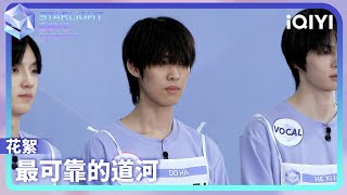 花絮：最可靠的道河 挑战成为《How You Like That》组特约讲师 | Starlight Boys 星光闪耀的少年 | iQIYI综艺