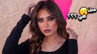 معقول الشب أقوى من البنات بالمكياج؟!😳 تحدي مكياج ناري قوي 🔥