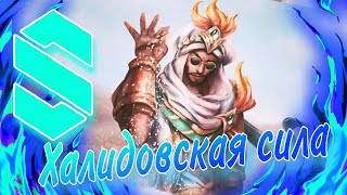 ЛУЧШИЙ ГАЙД НА ХАЛИДА 2024, ЭТО НОВАЯ ИМБА??? Mobile Legends