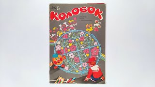 Журнал для детей Колобок №5 (183) 1987 / Magazine for children Kolobok #5 (183) 1987