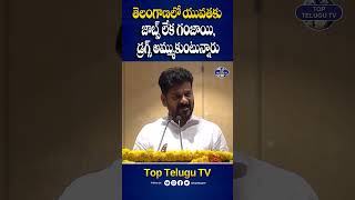 తెలంగాణలో యువతకు జాబ్స్ లేక గంజాయి, డ్రగ్స్ అమ్ముకుంటున్నారు | Cm Revanth Reddy Sensational Comments