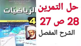 حل التمرين 28 ص 27 رياضيات  4 متوسط