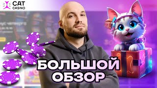 БОЛЬШОЙ ОБЗОР ОНЛАЙН CASINO CAT | ПРОМОКОДЫ И ФРИСПИНЫ CAT КАЗИНО | КЭТ CASINO БОНУСЫ