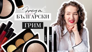 БЪЛГАРСКИ ГРИМ С ПРОФЕСИОНАЛНО КАЧЕСТВО | Freya Beauty