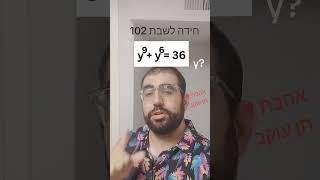 חידה לשבת 102#shorts #מתמטיקה #חידה_לשבת