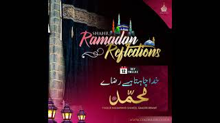 [Urdu] Shahr Ramadan Reflections - Day 12 - Khuda Chahta Hai Raza E Muhammad