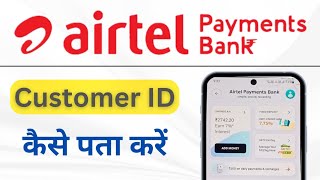 How to know Airtel payments bank Customer ID ll  Airtel payments bank customer ID kaise pta kare