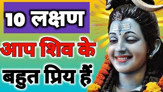 10 में से एक भी लक्षण आपमें है तो आप भगवान शिव के बहुत प्रिय हैं | Shiv Ke Sanket |Shiv kripa#shiv