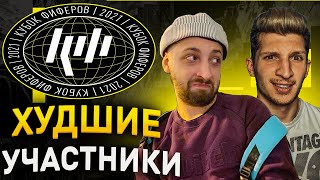 ХУДШИЕ УЧАСТНИКИ КУБКА ФИФЕРОВ 2021