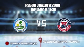 🏆 КУБОК ЛАДОГИ 2007-2008 🥅 СЕСТРОРЕЦК  🆚 КОЛПИНО ⏰ НАЧАЛО В 11:30📍 Арена «ХОРС