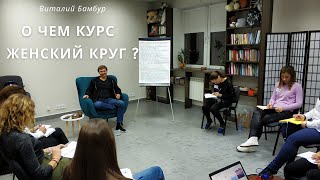 О чем курс "Женский круг" ? Семейный психолог Виталий Бамбур