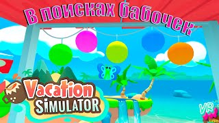 Vacation Simulator | ЛОВИМ БАБОЧЕК